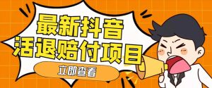 外面收费588的最新抖音活退项目,单号一天利润100+【详细玩法教程】-虚拟资源库