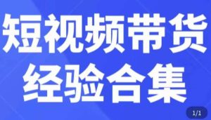 短视频带货经验合集,短视频带货实战操作,好物分享起号逻辑,定位选品打标签、出单,原价-虚拟资源库