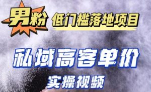 最新超耐造男粉项目实操教程,抖音快手短视频引流到私域自动成交,单人单号单日变现1000+-虚拟资源库
