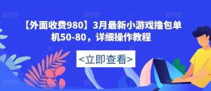 【外面收费980】3月最新小游戏撸包单机50-80,详细操作教程-虚拟资源库