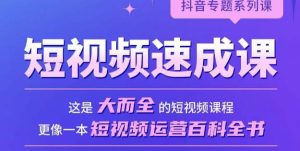 短视频速成课,大而全的短视频实操课,拒绝空洞理论,短视频运营百科全书-虚拟资源库