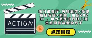 南门录像厅·剪辑思维+商业项目实操+素材(更新2023),带大家在时间线上剪出不同的类型的片子-虚拟资源库
