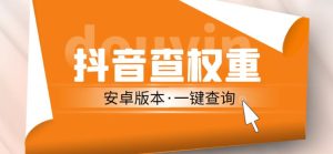 外面收费288的安卓版抖音权重查询工具，直播必备礼物收割机【软件+详细教程】-虚拟资源库