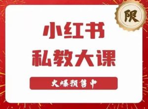 小红书私教大课第6期，小红书90天涨粉18w，变现10w+，半年矩阵号粉丝破百万-虚拟资源库