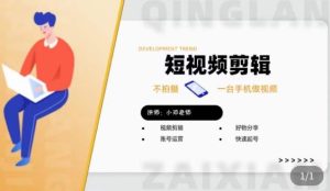 短视频剪辑+好物分享实操课,不拍摄一部手机做视频,视频剪辑好物分享快速起号-虚拟资源库