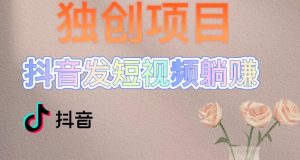 独创躺赚模式,短视频变现,每天发3条视频,被动收入,新号60+后期无上限-虚拟资源库