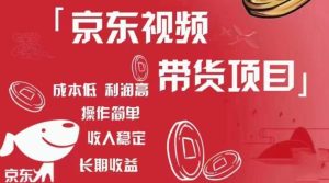 京东视频带货项目+图文带货种草,成本低,利润高,操作简单收入稳定-虚拟资源库