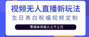 抖音无人直播新玩法，生日表白祝福2.0版本，一单利润10-20元【附模板+软件+教程】-虚拟资源库