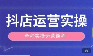 抖店运营全程实操教学课,实体店老板想转型直播带货,想从事直播带货运营,中控,主播行业的小白-虚拟资源库