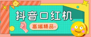 外面收费2888的抖音口红机网站搭建,免公众号,免服务号,对接三方支付【源码+教程】-虚拟资源库