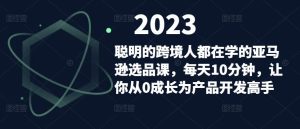 聪明的跨境人都在学的亚马逊选品课，每天10分钟，让你从0成长为产品开发高手-虚拟资源库