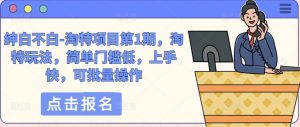 绅白不白-淘特项目第1期，淘特玩法，简单门槛低，上手快，可批量操作-虚拟资源库