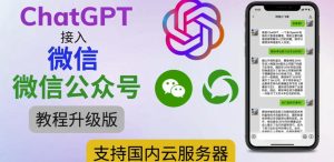 最新ChatGPT接入微信公众号升级版教程，支持国内云服务器【视频教程+文档教程】-虚拟资源库