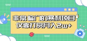 非常偏门的暴利项目，仅靠打赏月入2w+-虚拟资源库
