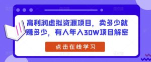 高利润虚拟资源项目,卖多少就赚多少,有人年入30W项目解密-虚拟资源库