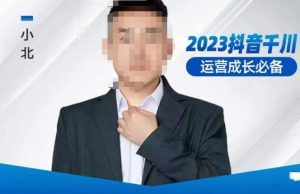 小北·抖音千川运营必备，起号搭建计划，增长期搭建计划，2023千川实操课！-虚拟资源库
