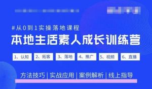 抖音本地生活素人成长训练营,从0到1实操落地课程,方法技巧|实战应用|案例解析-虚拟资源库