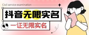 外面收费1200的最新抖音一证无限实名技术,无视限制封禁【详细玩法视频教程】-虚拟资源库