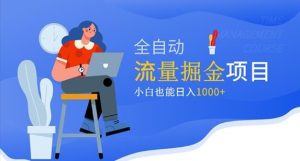 价值1980的流量掘金项目，小白也能轻松日入1000+-虚拟资源库