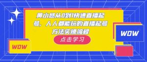 黄小悠从0到1快速直播起号,人人都能玩的直播起号方法实操流程-虚拟资源库