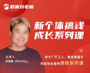 群响·新个体‬搞钱成长列系‬课，带领厂大‬打工人、副操业‬盘手、年轻创业者们解拆‬赚钱项目-虚拟资源库