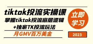 tiktok投流实操课:掌握tiktok投流底层逻辑+独家TK投流玩法月GMV百万美金-虚拟资源库