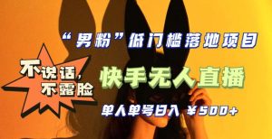 【全新升级】零基础单人单号单晚500+,不说话,不露脸,4月最新超皮实快手无人直播-虚拟资源库