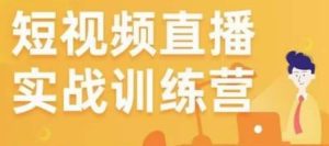 金引擎电商短视频直播训练营,所有的生意都可以用短视频直播重做一遍-虚拟资源库