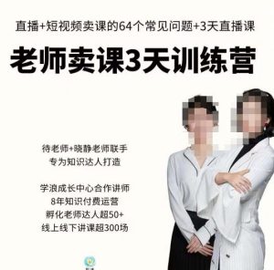 川流-老师卖课3天训练营，包含​老师做直播+短视频常见的64个问题，教你玩转抖音电商系统-虚拟资源库