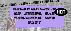 嗨推私董会3月线下内部分享视频，流量新破局、无人直播导流20w到私域、快团团等太香了-虚拟资源库
