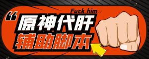 游戏搬砖-外面收费998的端游原神辅助脚本轻松挂机单号日入100+(脚本+教程)-虚拟资源库