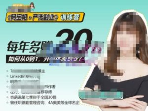 《阿宝姐×严选副业》训练营【Plus版】12期,帮助你找准适合自己的副业,开启斜杠人生-虚拟资源库