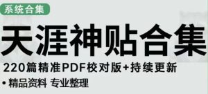 天涯论坛资源发布抖音快手小红书神仙帖子引流、变现项目,日入300到800比较稳定-虚拟资源库