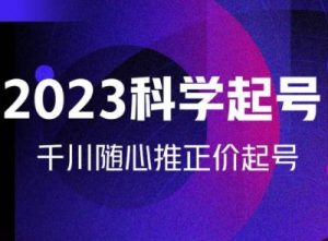 金龙2023科学起号,千川随心推投放实战课,千川随心推正价起号-虚拟资源库