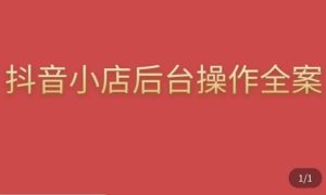 颖儿爱慕·抖店后台操作全案,对抖店各个模块有清楚的认知以及正确操作方法-虚拟资源库