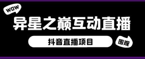 外面收费1980的抖音异星之巅直播项目,可虚拟人直播,抖音报白,实时互动直播【软件+详细教程】-虚拟资源库