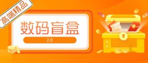 抖音最火数码盲盒4.0直播撸音浪网站搭建【开源源码+搭建教程】-虚拟资源库