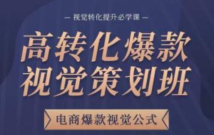 高转化爆款视觉策划班,电商爆款视觉公式,视觉转化提升必学课-虚拟资源库