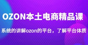 老迟·OZON本土电商精品课，系统的讲解ozon的平台，学完可独自运营ozon的店铺-虚拟资源库