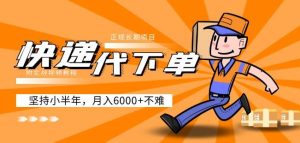 阿力-快递代下单,正规长期项目,坚持小半年月入6000+(附实战视频教程)-虚拟资源库