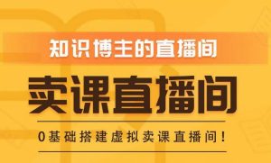 知识付费(卖课)直播间搭建-绿幕直播间,零基础搭建虚拟卖课直播间!-虚拟资源库