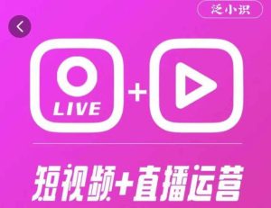 泛小识365天短视频直播运营综合辅导课程，干货满满，新手必学-虚拟资源库
