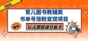 黄岛主育儿图书教辅类书单号涨粉变现项目,玩法思路适合新手,无私分享给你!-虚拟资源库