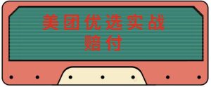 最新美团优选实战赔付玩法，日入30-100+，可以放大了玩（实操+话术+视频）-虚拟资源库