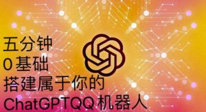 手把手教你如何从一个0基础小白用Chatgpt来搭建一个qq聊天机器人【永久软件+详细教程】-虚拟资源库