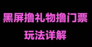 抖音黑屏撸门票撸礼物玩法,单手机即可操作,直播抖音号就可以玩,一天三到四位数-虚拟资源库