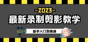 2023最新录制剪影教学课程:新手入门到精通,做短视频运营必看!-虚拟资源库