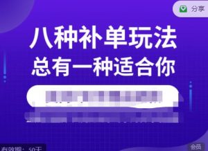 数据蛇·2023年最新淘宝补单训练营,八种补单总有一种适合你-第一资源库