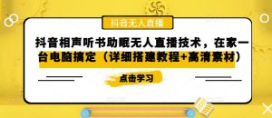 抖音相声听书助眠无人直播技术，在家一台电脑搞定（详细搭建教程+高清素材）-虚拟资源库