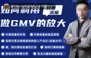 如何利用付费流量GMV的放大,微付费、纯付费的实操型打法-虚拟资源库